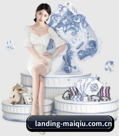 landing-maiqiu.com.cn APP 界面